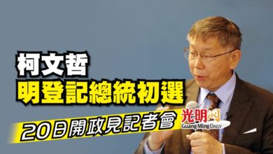Photo of 柯文哲明登記總統初選 20日開政見記者會