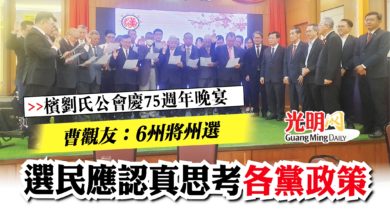 Photo of 【檳劉氏公會慶75週年晚宴】  曹觀友：6州將州選 選民應認真思考各政黨政策