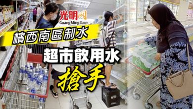 Photo of 檳西南區制水 超市飲用水“搶手”