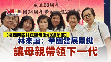 Photo of 【檳西南區林氏聖母堂88週年宴】林來諨:華團發展關鍵 讓母親帶領下一代