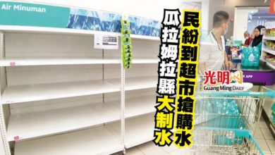 Photo of 瓜拉姆拉縣大制水 民紛到超市搶購水