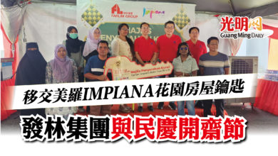 Photo of 移交美羅IMPIANA花園房屋鑰匙  發林集團與民慶開齋節