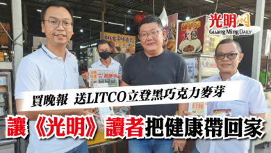 Photo of 買晚報 送LITCO立登黑巧克力麥芽  讓《光明》讀者把健康帶回家