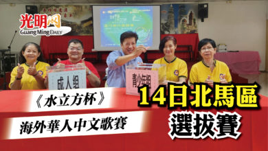 Photo of 《水立方杯》海外華人中文歌賽 14日北馬區選拔賽
