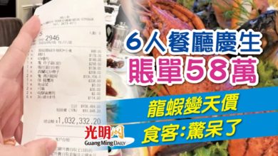 Photo of 6人餐廳慶生賬單58萬 龍蝦變天價 食客：驚呆了