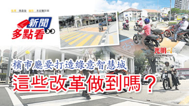 Photo of 【新聞多點看】 檳市廳要打造綠意智慧城  這些改革做到嗎？