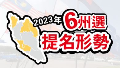 Photo of 2023年6州選提名形勢