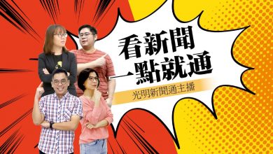 Photo of 【光明新聞通】2023年7月28日夜報封面焦點