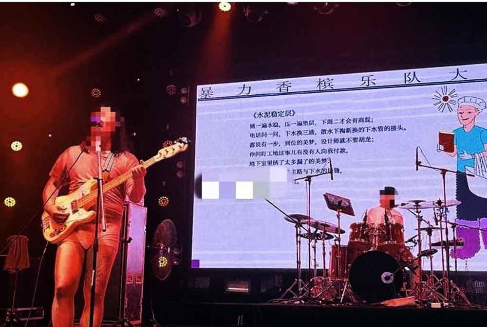 中國一支樂隊在表演時失控脫褲。