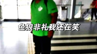 Photo of 女子申訴LRT站被摸臀 母親女上司竟說：這是正常的