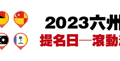 Photo of 2023六州選 提名日滾動消息