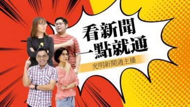 Photo of 【光明新聞通】2023年8月16日夜報封面焦點