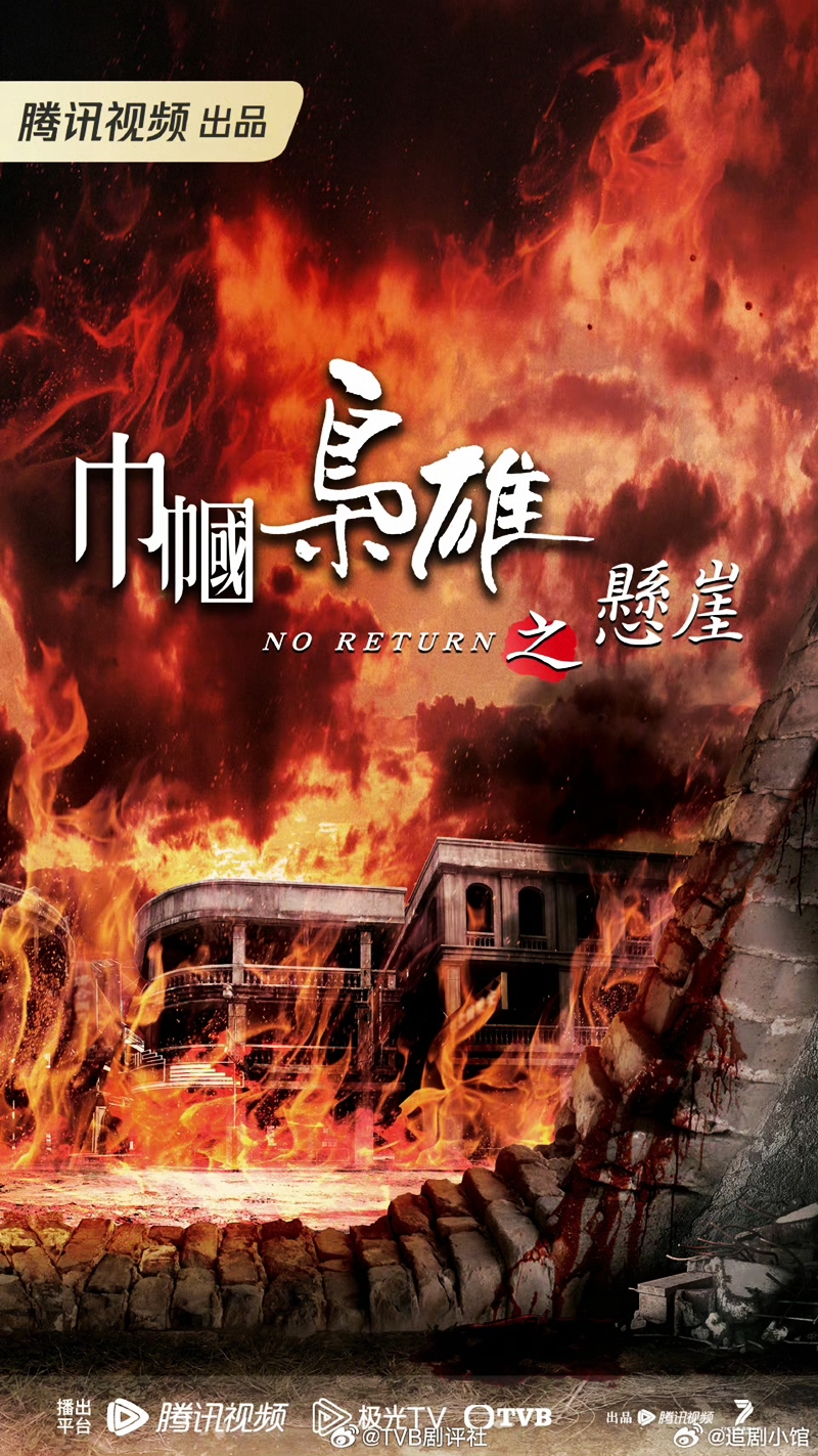 《巾幗梟雄之懸崖》令人期待。