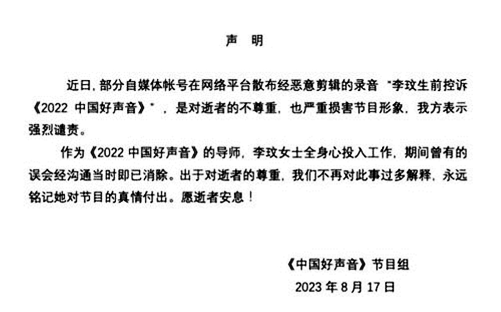面對李玟生前的指控音檔，《中國好聲音》發聲明澄清。（取自微博）