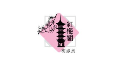 Photo of 【紅梅閣】交付