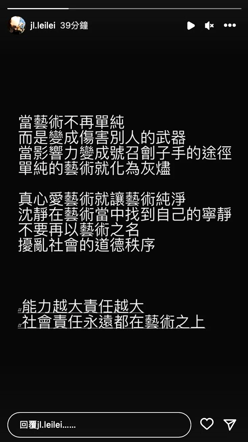 前妻李靚蕾則發IG限動，強調不要以藝術之名，紛擾社會的道德秩序。