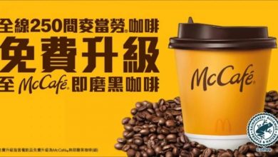 Photo of 香港麥當勞咖啡退休？ 原來為McCafe宣傳