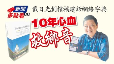 Photo of 【新聞多點看】戴日光創檳福建話網絡字典   10年心血救鄉音