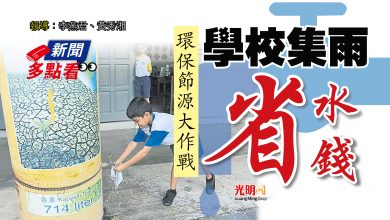 Photo of 【新聞多點看】環保節源大作戰  學校集雨省水錢
