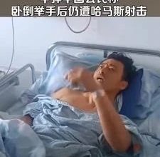 Photo of 【以巴衝突】表明國籍無用  中國公民：趴下舉手仍遭哈馬斯射擊