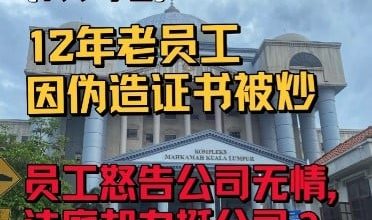 Photo of 工作12年無瑕疵服務 一次偽造證書被炒  員工：公司應給第二次機會