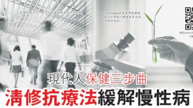 Photo of 现代人保健三步曲 清修抗疗法缓解慢性病