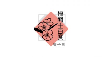 Photo of 【梅開千百度】病榻亂語