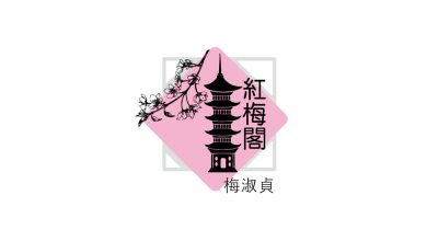 Photo of 【紅梅閣】學弟