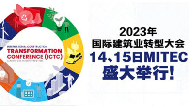 Photo of 2023年国际建筑业转型大会  解锁大马建筑业可持续金融的未来
