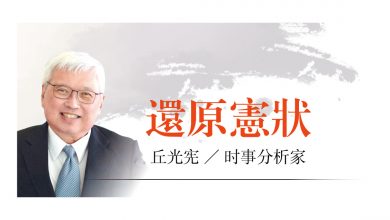 Photo of 【還原憲狀】台總統選舉三角戰