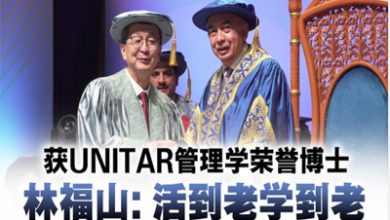 Photo of 获UNITAR管理学荣誉博士 林福山：活到老学到老