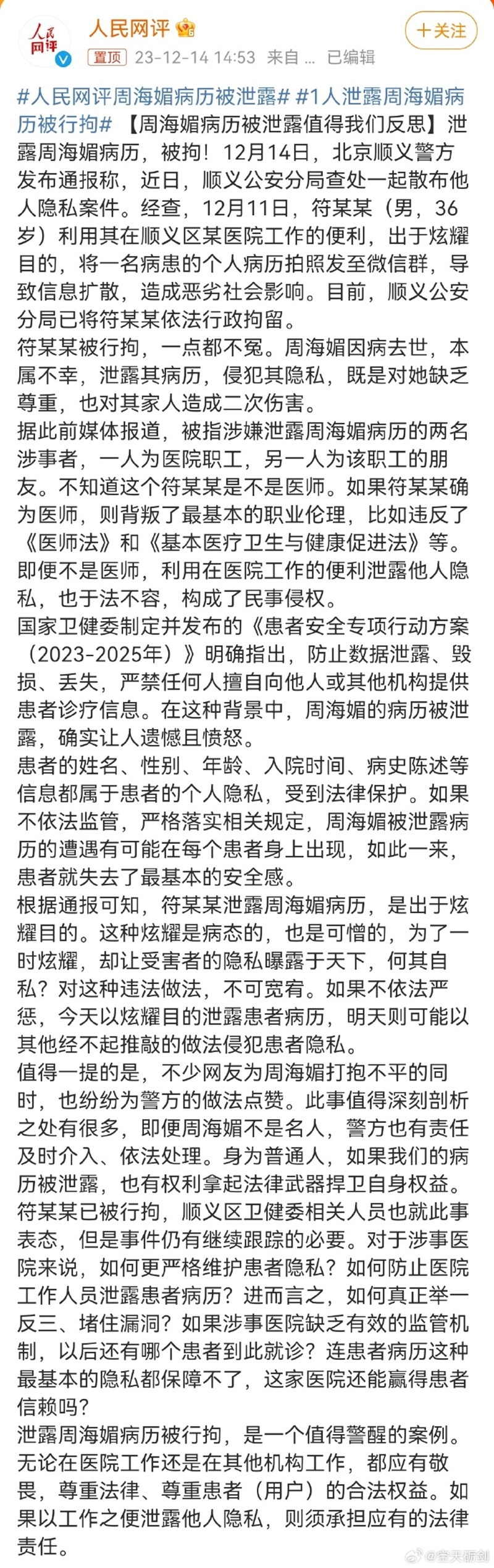 中國官媒《人民網評》長文痛批有關周海媚病歷遭洩漏一事。