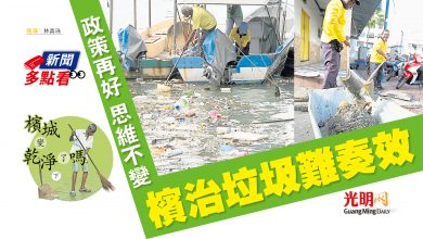 Photo of 【新聞多點看】【檳城變乾淨了嗎  下】政策再好  思維不變  檳治垃圾難奏效