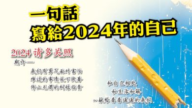 Photo of 一句話寫給2024年的自己