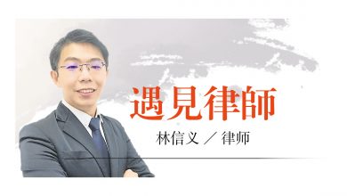 Photo of 【遇見律師】刁難性起訴人