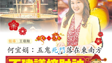 Photo of 何宜娟：五鬼死門落在東南方  不建議接財神