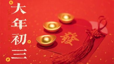 Photo of 大年初三這樣做 桃花貴人旺旺來