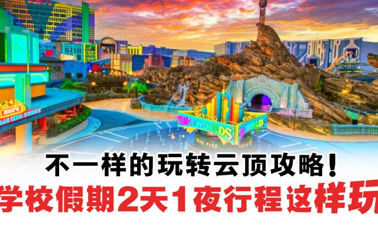 A different guide to playing Genting World!Here’s how to play itinerary for 2 days and 1 night during school holidays