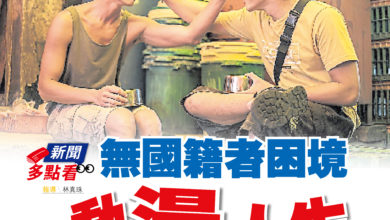 Photo of 【新聞多點看】  無國籍者困境   動盪人生