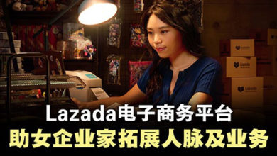 Photo of Lazada 国际妇女节特备 郑秋璇的女性电商创业之路
