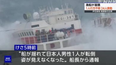 Photo of 【視頻】日本漁船觸礁 24人獲救 1人墜海下落不明