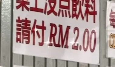Photo of 不點飲料征收RM2是真的！檳內貿局：茶室已停止收費
