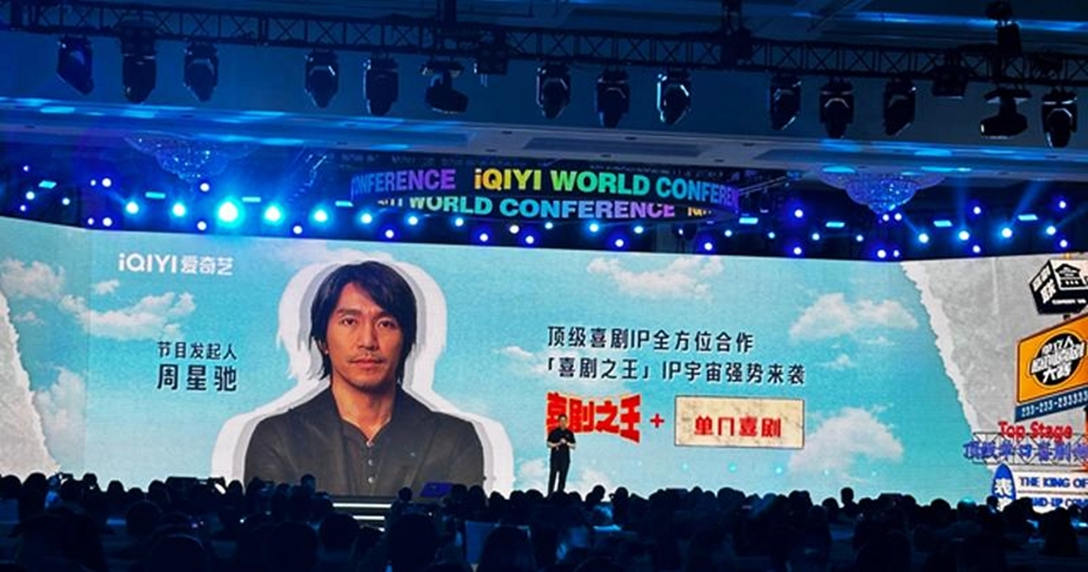 「2024愛奇藝世界大會」今日北京舉行，公布新綜藝節目《喜劇之王單口季》由周星馳擔任發起人。