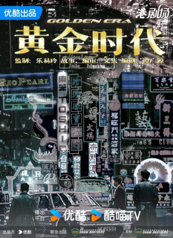 《黃金時代》海報以香港霓虹燈招牌為主