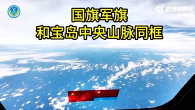 Photo of 解放軍戰機貼近台島 發佈中國國旗與中央山脈同框畫面