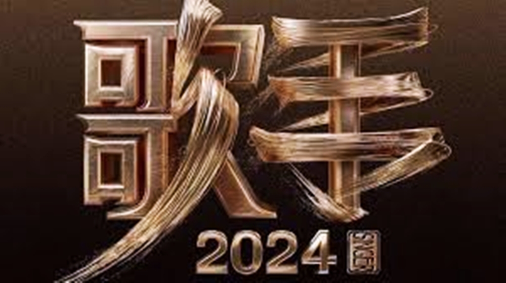 中國最夯歌唱實境節目《歌手2024》，