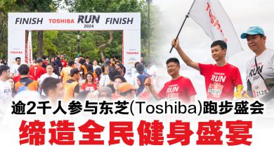 Photo of 东芝(Toshiba)跑步盛会 获逾2千名跑步者参与！