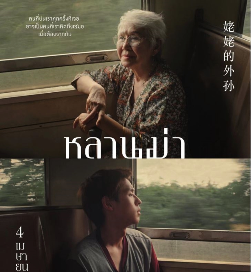 《姥姥的外孫》由泰國男星Billkin（馬群燿，Putthipong Assaratanakul）及高齡76歲的素人演員Taew（Usha Seamkhum）主演