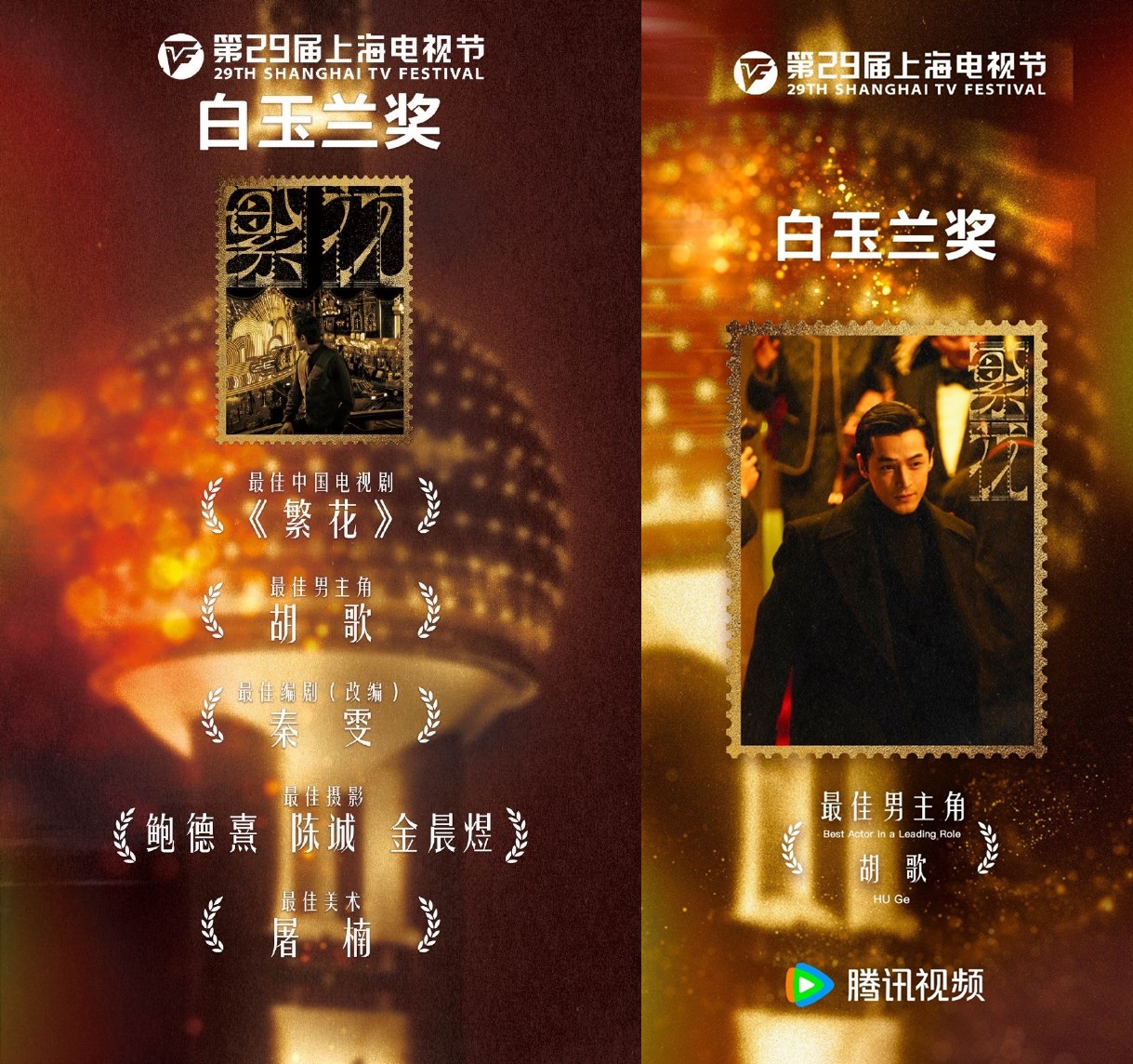 第29屆上海電視節白玉蘭獎頒獎典禮，《繁花》共計獲得5獎項是最大贏家。