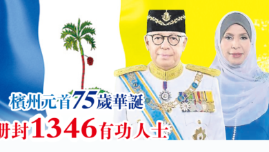 Photo of 【檳州元首75歲華誕】冊封1346有功人士 林吉祥榮膺DUPN